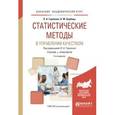 russische bücher: Горленко О.А. - Статистические методы в управлении качеством. Учебник и практикум для академического бакалавриата