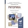 russische bücher: Виноградова С.М., Силин И.С. - Риторика. Учебник и практикум