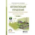 russische bücher: Храменков В.Г. - Автоматизация управления технологическими процессами бурения нефтегазовых скважин. Учебное пособие для СПО