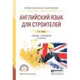 russische bücher: Латина С.В. - Английский язык для строителей 2-е изд., испр. и доп. Учебник и практикум для СПО