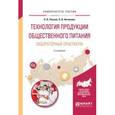 russische bücher: Пасько О.В., Автюхова О.В. - Технология продукции общественного питания. Лабораторный практикум 2-е изд., испр. и доп. Учебное пособие для СПО