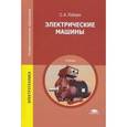 russische bücher: Лобзин С.А. - Электрические машины. Учебник для студентов учреждений среднего профессионального образования