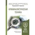 russische bücher: Агафонов В.В. - Отв. ред. - Криминалистическая техника. Учебное пособие