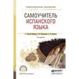 russische bücher: Гонсалес-Фернандес А., Шидловская Н.М., Дементьев - Самоучитель испанского языка. Учебное пособие