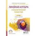 russische bücher: Потапов А.П. - Линейная алгебра и аналитическая геометрия. Учебник и практикум