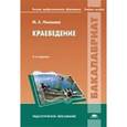 russische bücher: Никонова М.А. - Краеведение. Учебное пособие