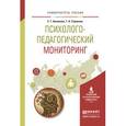 russische bücher: Белякова Е.Г., Строкова Т.А. - Психолого-педагогический мониторинг