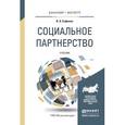 russische bücher: Сафонов В.А. - Социальное партнерство. Учебник для бакалавриата и магистратуры