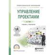 russische bücher: Зуб А.Т. - Управление проектами. Учебник и практикум для СПО