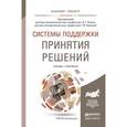 russische bücher: Халин В.Г. - Отв. ред., Чернова Г.В. - Отв. ред. - Системы поддержки принятия решений. Учебник и практикум