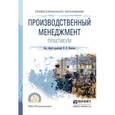 russische bücher: Иванов И.Н. - Отв. ред. - Производственный менеджмент. Практикум. Учебное пособие для спо