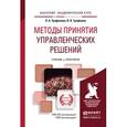 russische bücher: Трофимова Л.А., Трофимов В.В. - Методы принятия управленческих решений. Учебник и практикум для академического бакалавриата