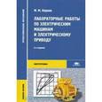 russische bücher: Кацман М.М. - Лабораторные работы по электическим машинам и электрическому приводу : учебное пособие для студентов учреждений среднего профессионального образования