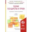 russische bücher: Пиголкин А.С., Головистикова А.Н., Дмитриев Ю.А. - Теория государства и права. Учебник