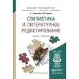 russische bücher: Борисова Е.Г., Геймбух Е.Ю. - Стилистика и литературное редактирование. Учебник и практикум для прикладного бакалавриата