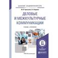 russische bücher: Таратухина Ю.В., Авдеева З.К. - Деловые и межкультурные коммуникации. Учебник и практикум для академического бакалавриата