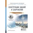 russische bücher: Кривошапко С.Н., Галишникова В.В. - Конструкции зданий и сооружений. Учебник для спо