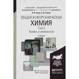 russische bücher: Росин И.В., Томина Л.Д. - Общая и неорганическая химия. Учебник. Том 3. Химия p-элементов
