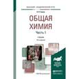 russische bücher: Глинка Н.Л. - Общая химия в 2-х частях. Часть 1. Учебник для академического бакалавриата