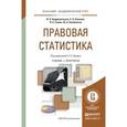 russische bücher: Савюк Л.К. - отв. ред. - Правовая статистика. Учебник и практикум