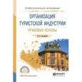 russische bücher: Бугорский В.П. - Организация туристской индустрии. Правовые основы