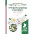 russische bücher: Боголюбов В.С., Быстров С.А., Боголюбова С.А. - Туристско-рекреационное проектирование. Экономическая оценка инвестиций. Учебник и практикум для академического бакалавриата