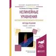 russische bücher: Полянин А.Д., Зайцев В.Ф., Журов А.И. - Нелинейные уравнения математической физики и механики. Методы решения. Учебник и практикум для академического бакалавриата