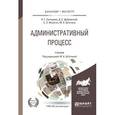 russische bücher: Штатина М.А. - отв. ред. - Административный процесс. Учебник для бакалавриата и магистратуры