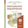 russische bücher: Акопов А.С. - Имитационное моделирование. Учебник и практикум