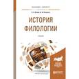 russische bücher: Штайн К.Э., Петренко Д.И. - История филологии. Учебник