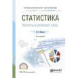 russische bücher: Яковлев В.Б. - Статистика. Расчеты в Microsoft Excel. Учебное пособие для СПО