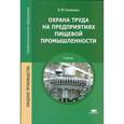 russische bücher: Калинина В.М. - Охрана труда на предприятиях пищевой промышленности. Учебник для студентов учреждений среднего профессионального образования