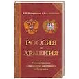 russische bücher: Илларионов В. - Россия и Армения: размышления о прошлом, настоящем и будущем