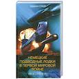 russische bücher: Грей Э - Немецкие подводные лодки в первой мировой войне 1914-1918 гг