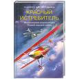 russische bücher: Рихтхофен М - Красный истребитель. Воспоминания немецкого аса Первой мировой войны.