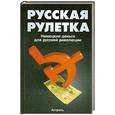 russische bücher: Шиссер Г. - Русская рулетка: Немецкие деньги для русской революции