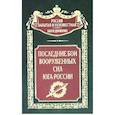 russische bücher: Волков С. - Последние бои вооруженных сил юга России