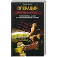 russische bücher: Гискес Г. - Операция "Северный полюс". Тайная война Абвера в странах Северной Европы