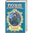 russische bücher: Демин - Хабаров. Амурский землепроходец