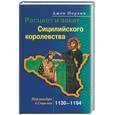 russische bücher: Норвич Дж. - Расцвет и закат Сицилийского королевства. Нормандцы в Сицилии