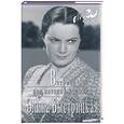 russische bücher: Быстрицкая - Встречи под звездой надежды. Элина Быстрицкая + каталог