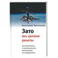 russische bücher: Феоктистов - Зато мы делали ракеты. Воспоминания и размышления космонавта-исследователя