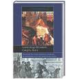 russische bücher: Догерти - Александр Великий. Смерть бога