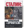 russische bücher: Жуков - Сталин: операция Эрмитаж