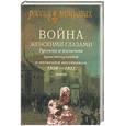 russische bücher:  - Война женскими глазами. Русская и польская аристократки о польском восстании 1830-1831 годов