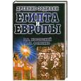 russische bücher: Носовский, Фоменко - Древние зодиаки Египта и Европы