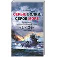 russische bücher: Гейзевей - Серые волки, серое море. Боевой путь немецкой подводной лодки "U-124" 1941-1943