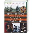 russische bücher: Каторин Ю. - Воинская слава России