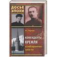 russische bücher: Черушев - Коменданты кремля в лабиринтах власти