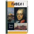 russische bücher: Песков А - Павел I